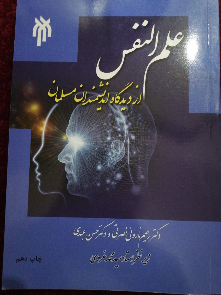 کتاب علم النفس از دیدگاه اندیشمندان مسلمان رشته روانشناسی