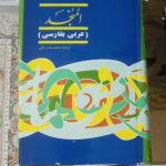 فرهنگ لغت عربی به فارسی المنجد