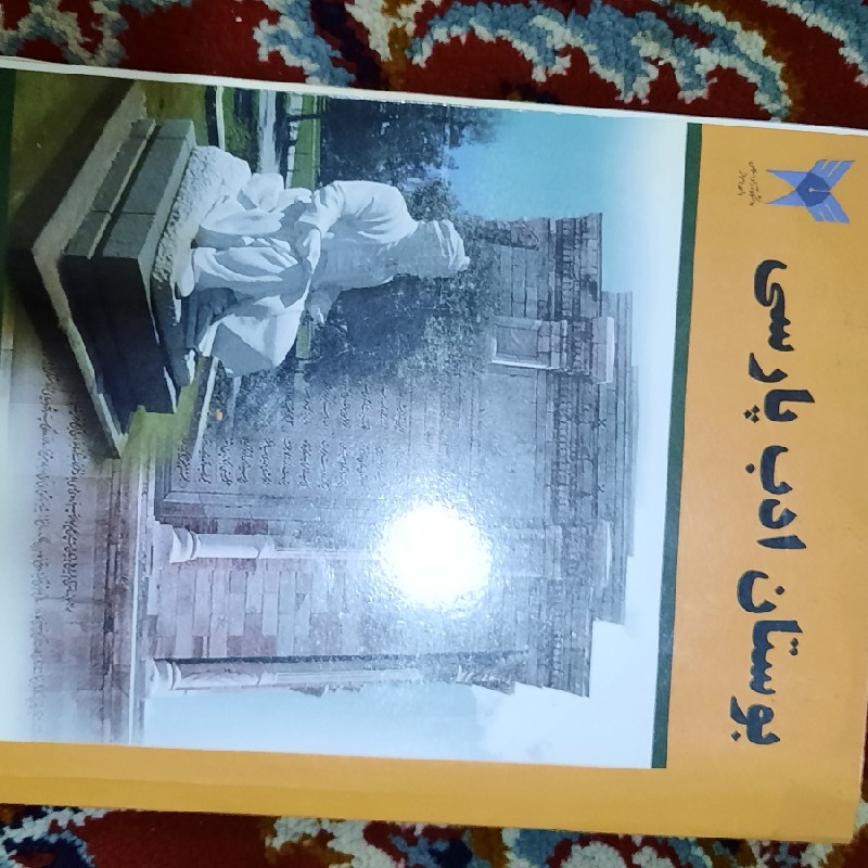 کتاب بوستان ادب پارسی