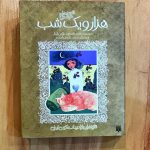 کتاب هزار و یک شب (تازه هایی از ادبیات کهن ایران)