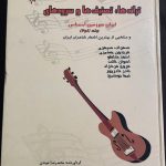 کتاب ترانه ها،تصنیف ها و سرود های ایران
