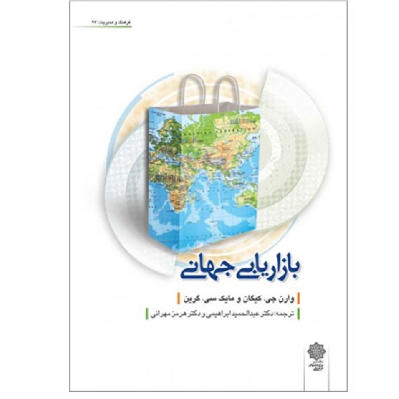 کتاب بازاریابی جهانی