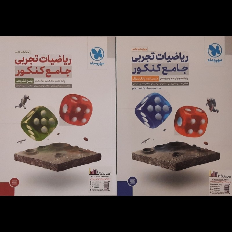 ریاضیات تجربی جامع کنکور مهر وماه (جلد اول و دوم)
