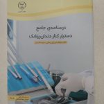 درسنامه دستیار کنار دندان‌پزشک جهاد دانشگاهی