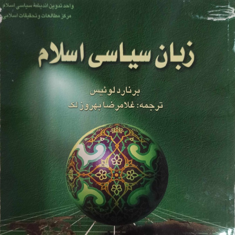 کتاب «زبان سیاسی اسلام» نوشتهٔ برنارد لوئیس