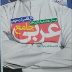 کتاب عربی جامع کنکور دو جلد