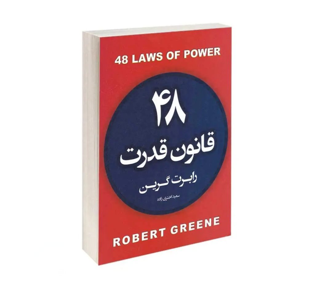 فروش ویژه کتاب 48 قانون قدرت