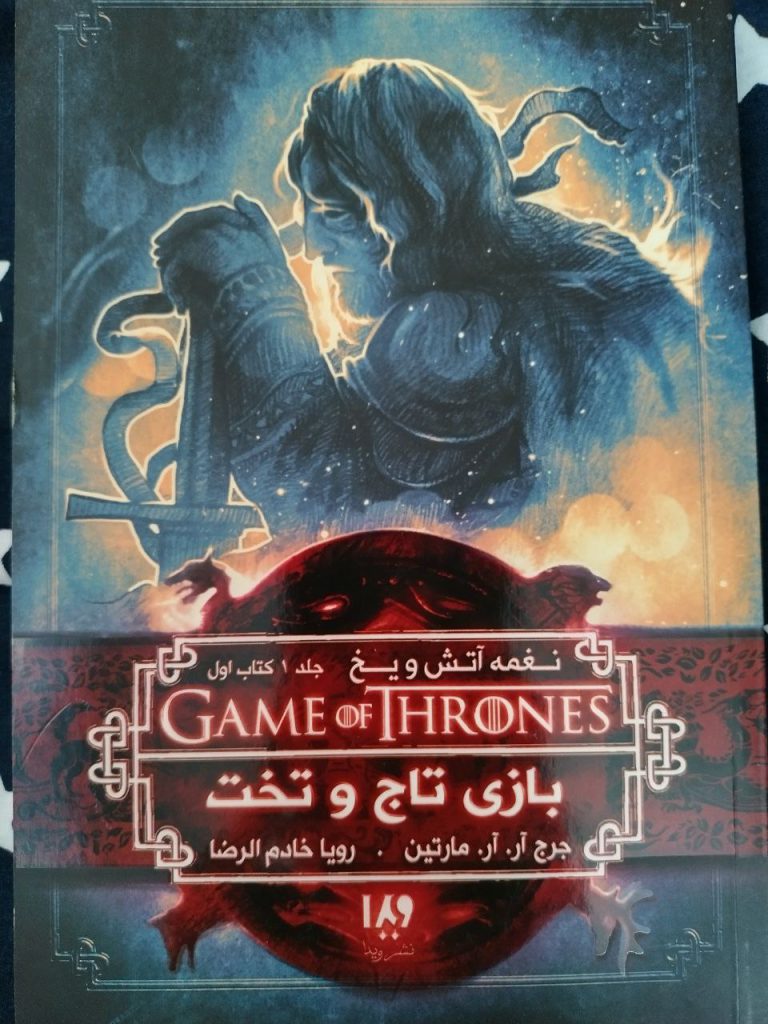 بازی تاج و تخت (game of thrones) جلد 1