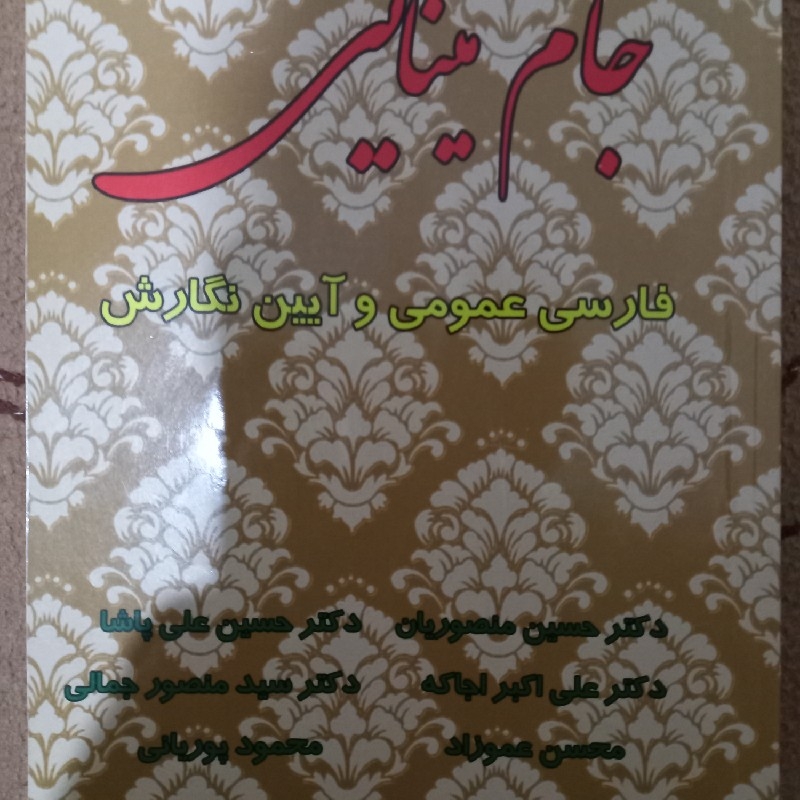 کتاب جام مینایی فارسی عمومی