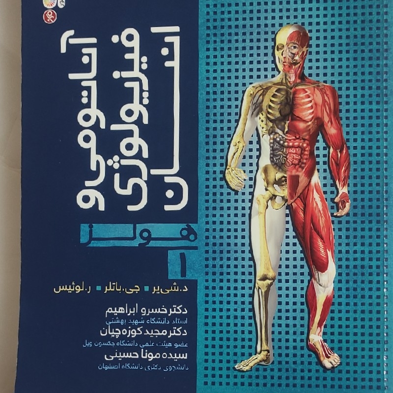 کتاب آناتومی و فیزیولوژی انسان هولز۱