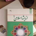 کتب دانشگاهی/جمعیت و تنظیم خانواده/اندیشه اسلامی ۲