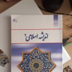 کتب دانشگاهی/جمعیت و تنظیم خانواده/اندیشه اسلامی ۲