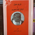 کتاب تاریخ مغول نوشته عباس اقبال آشتیانی