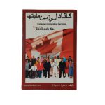 کتاب کانادا سرزمین ملیت ها تالیف محمود محمودی (مدیریت کنکاش پیک) نشر قشقایی
همه چیز درباره مهاجرت به کانادا و زندگی در کانادا (خدمات عزیمت به کانادا)