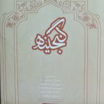 مجموعه 5 جلدی کتب مذهبی گنجینه