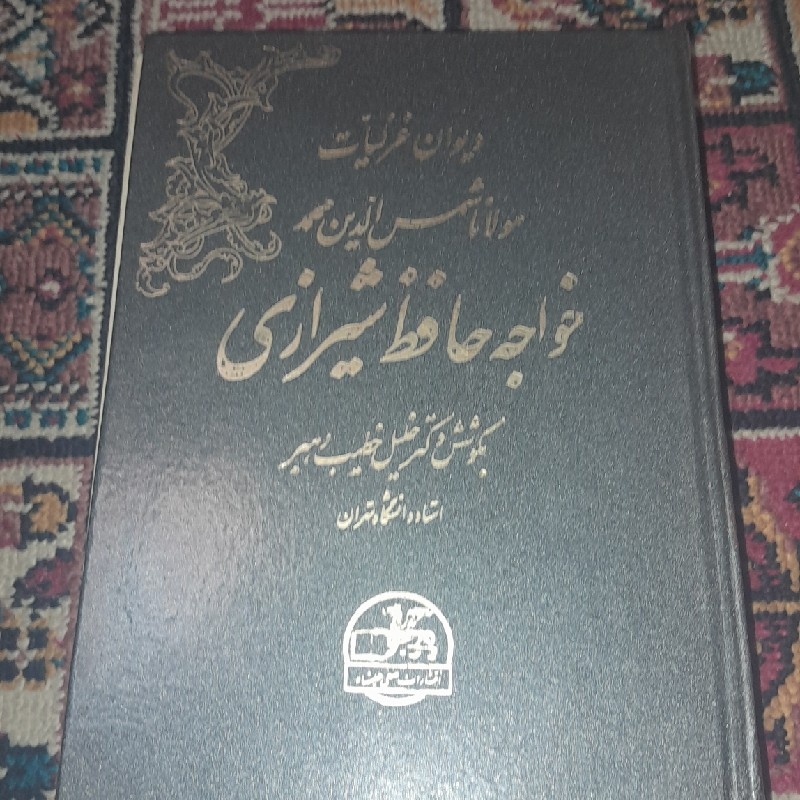 غزلیات مولانا شمس‌الدین حافظ شیرازی