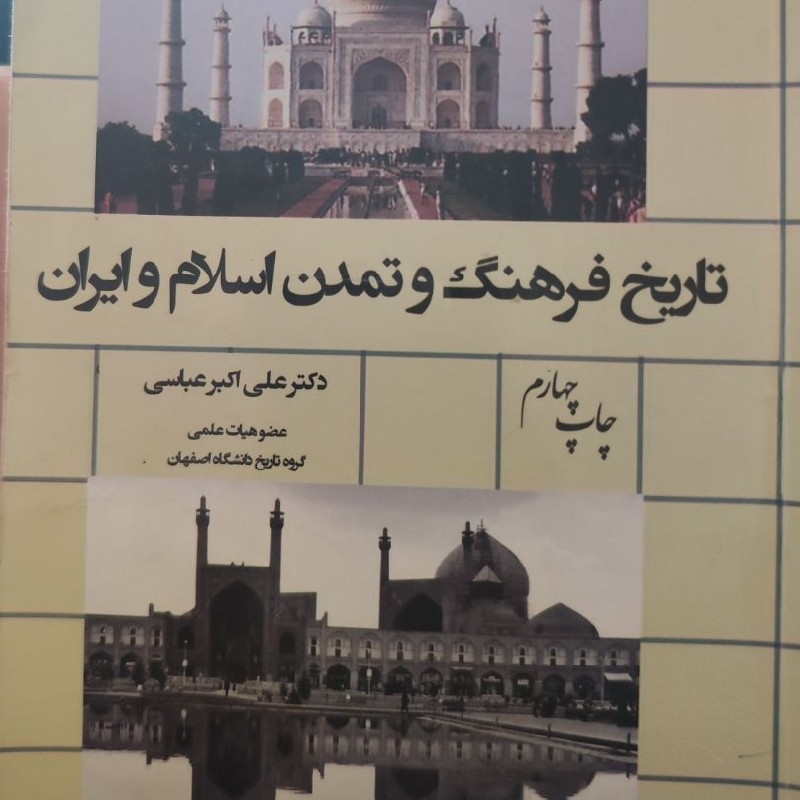 تاریخ تمدن و فرهنگ اسلام و ایران