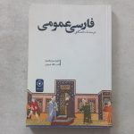 فارسی عمومی (درسنامه دانشگاهی)