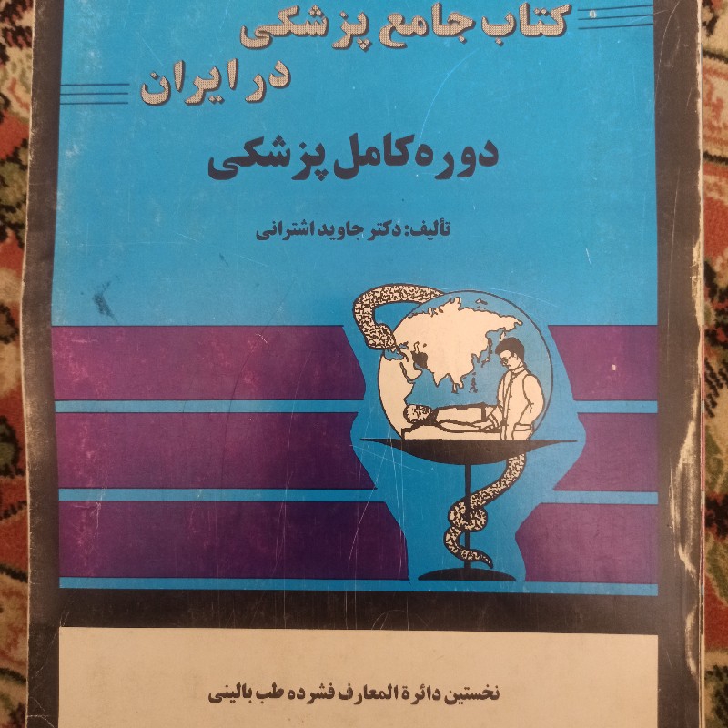 کتاب جامع پزشکی در ایران