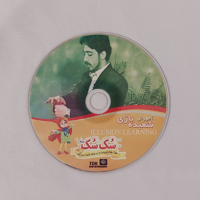 سی دی CD فیلم آموزش شعبده بازی نشر سُک سُک فیلم آموزشی زبان فارسی
سک سک سینما را به خانه شما می آورد