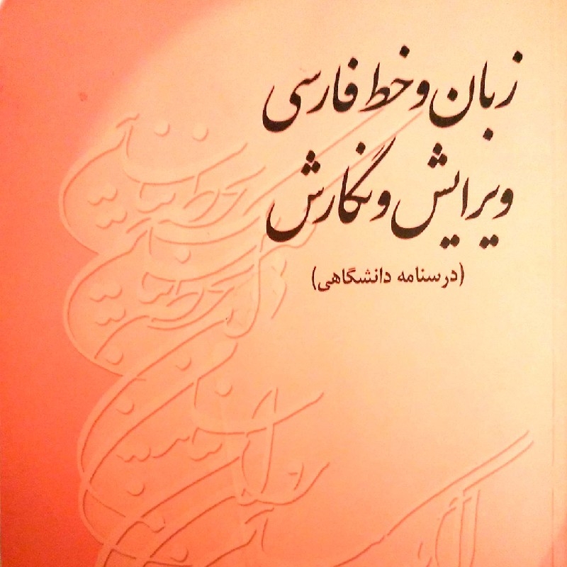 زبان و خط فارسی ویرایش و نگارش