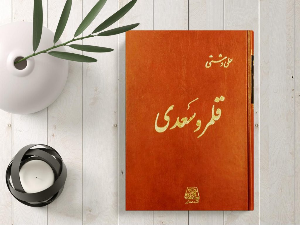 کتاب قلمرو سعدی نوشته علی دشتی