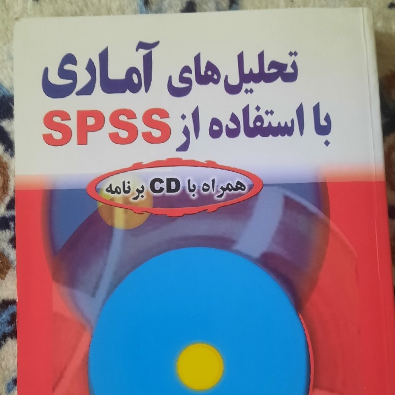 تحلیل های آماری با استفاده از SPSS   دکتر منصور مومنی