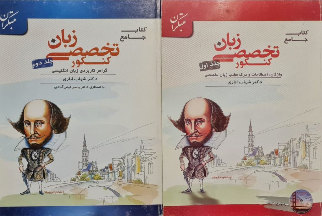 مجموعه دو جلدی تخصصی زبان انگلیسی کنکور کارشناسی مبتکران نوشته ی دکتر شهاب اناری