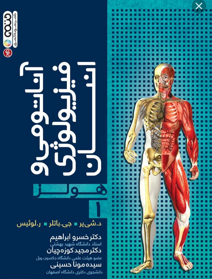 آناتومی و فیزیولوژی انسان هولز جلد (1)