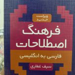 فرهنگ اطلاحات فارسی به انگلیسی