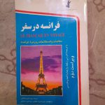 کتاب فرانسه در سفر به همراه سی دی آموزش لرن تو اسپیک فرنچ
