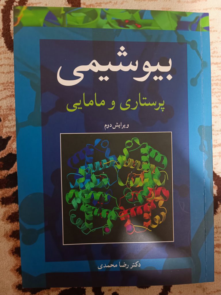 بیوشیمی پرستاری مامایی دکتر رضا محمدی