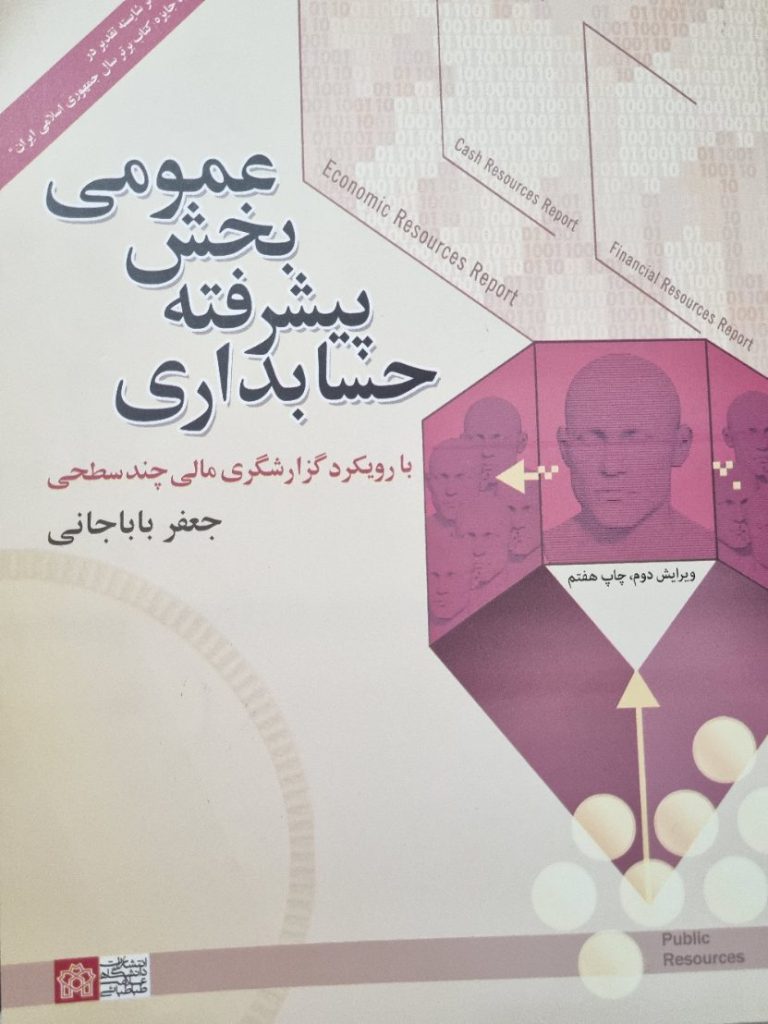کتاب حسابداری بخش عمومی ویرایش دوم چاپ هفتم دکتر جعفر باباجانی