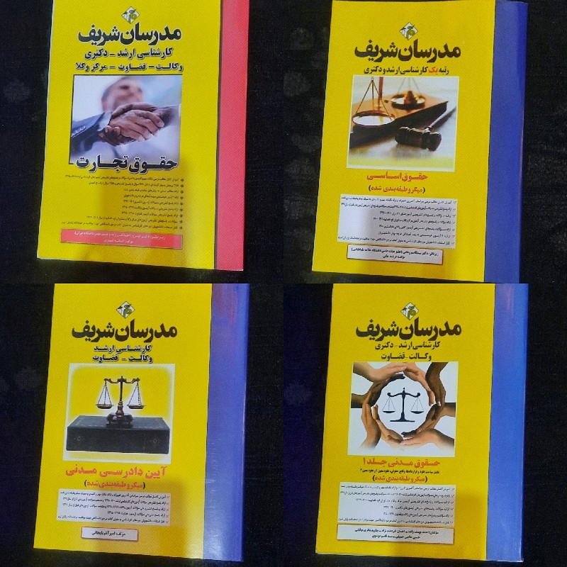 کتب حقوقی مدرسان شریف