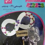 کتاب زیر ذره بین یازدهم تجربی شیمی