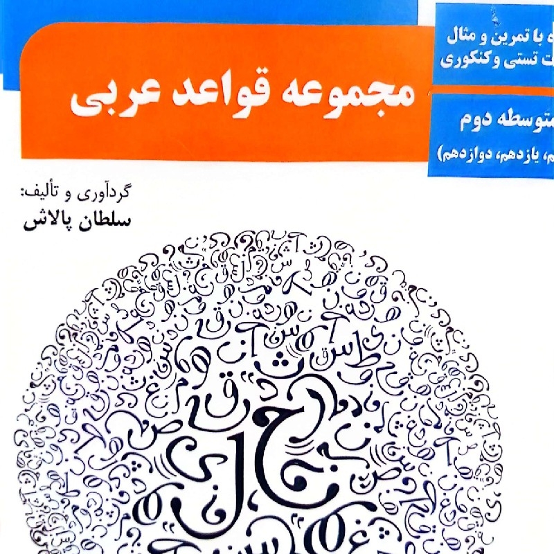 کتاب مجموعه قواعد عربی متوسطه دوم